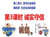 统编版初中道德与法治八年级上册4.3 诚实守信  课件