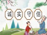 统编版初中道德与法治八年级上册4.3 诚实守信（课件） (3)