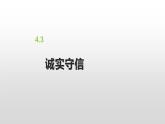 统编版初中道德与法治八年级上册4.3 诚实守信（课件） (4)