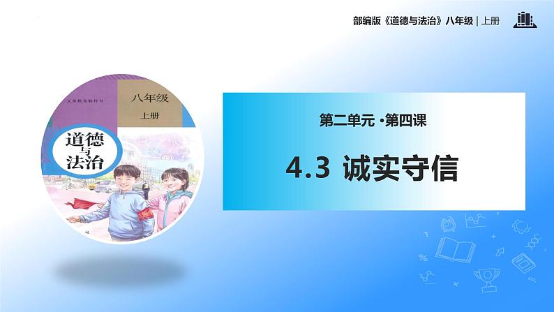 统编版初中道德与法治八年级上册4.3 诚实守信（课件） (5)第1页