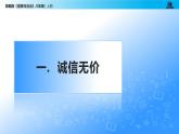 统编版初中道德与法治八年级上册4.3 诚实守信（课件） (5)