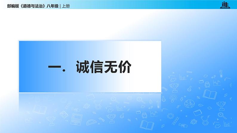 统编版初中道德与法治八年级上册4.3 诚实守信（课件） (5)第5页