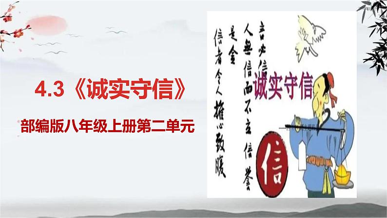 统编版初中道德与法治八年级上册4.3《诚实守信》课件第1页