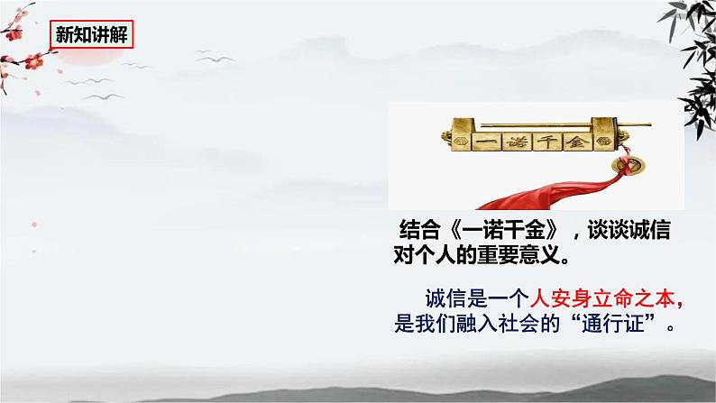 统编版初中道德与法治八年级上册4.3《诚实守信》课件第6页