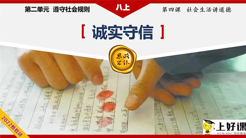 统编版初中道德与法治八年级上册4.3诚实守信  课件 (2)04