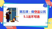 初中政治 (道德与法治)人教部编版八年级上册法不可违教课课件ppt