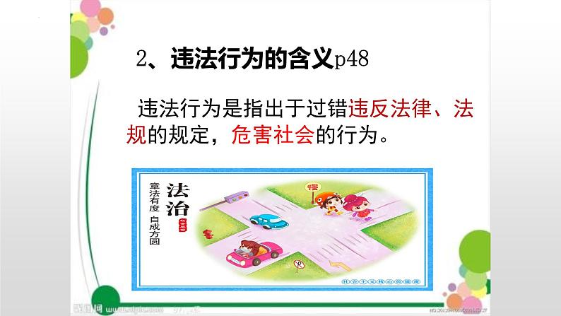 统编版初中道德与法治八年级上册5.1 法不可违（  课件07