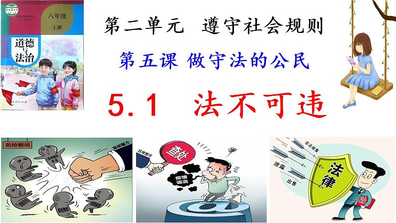 统编版初中道德与法治八年级上册5.1法不可违 课件01