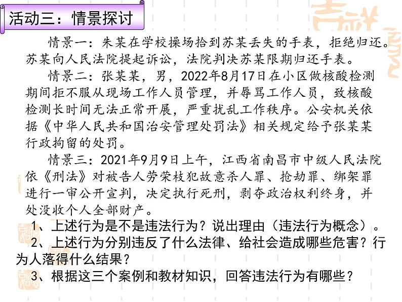 统编版初中道德与法治八年级上册5.1法不可违（课件）07