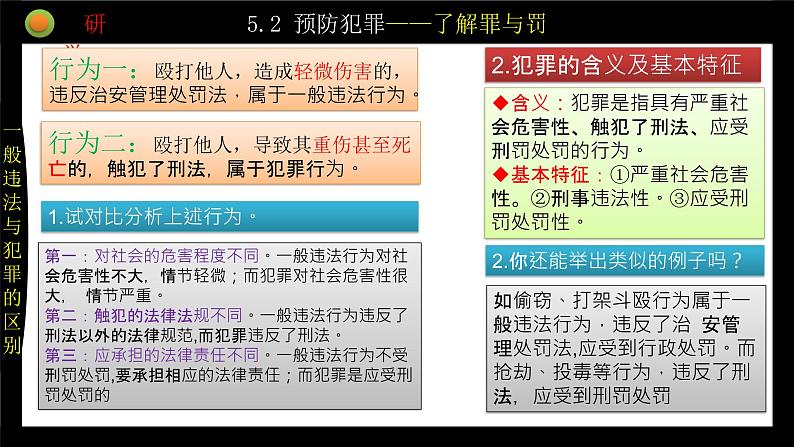 统编版初中道德与法治八年级上册5.2 预防犯罪  课件 (2)04