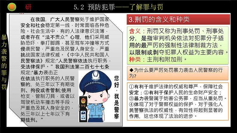 统编版初中道德与法治八年级上册5.2 预防犯罪  课件 (2)07