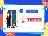 统编版初中道德与法治八年级上册5.2 预防犯罪（课件）