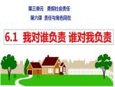 统编版初中道德与法治八年级上册6.1 我对谁负责 谁对我负责（课件）