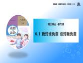 统编版初中道德与法治八年级上册6.1 我对谁负责 谁对我负责（课件） (2)