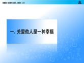 统编版初中道德与法治八年级上册7.1 关爱他人（课件）