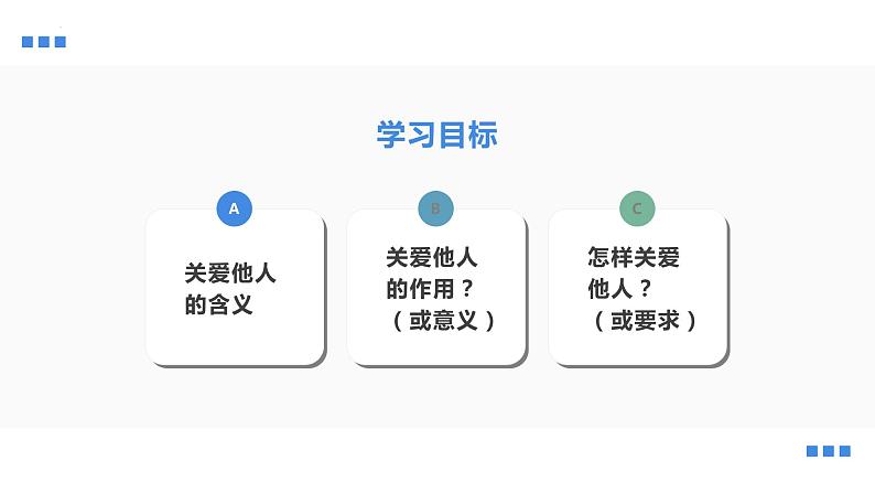 统编版初中道德与法治八年级上册7.1关爱他人（课件）02