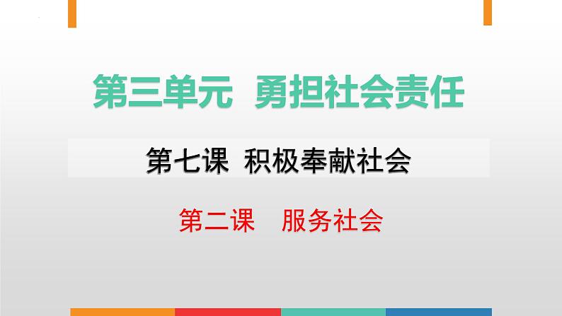 统编版初中道德与法治八年级上册7.2 服务社会（课件） (2)第1页