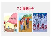 统编版初中道德与法治八年级上册7.2服务社会  课件