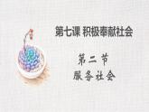 统编版初中道德与法治八年级上册7.2服务社会_1（课件）