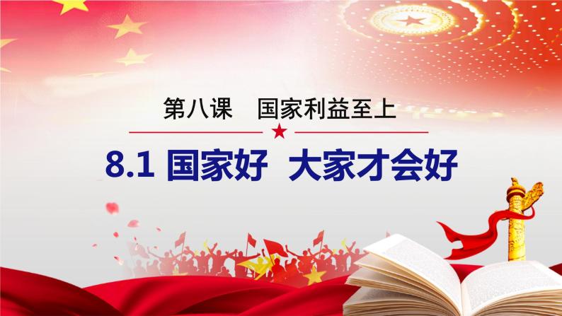 统编版初中道德与法治八年级上册8.1 国家好 大家才会好课件01