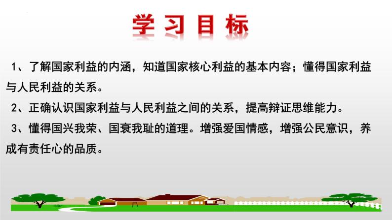 统编版初中道德与法治八年级上册8.1 国家好 大家才会好课件02