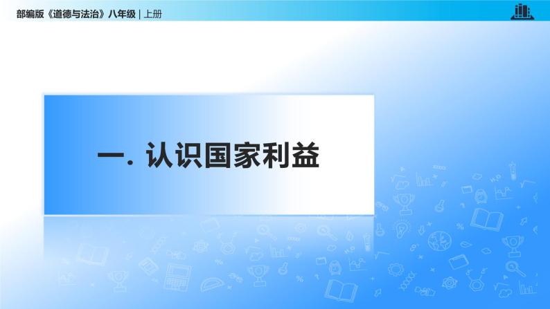 统编版初中道德与法治八年级上册8.1 国家好 大家才会好（课件）06