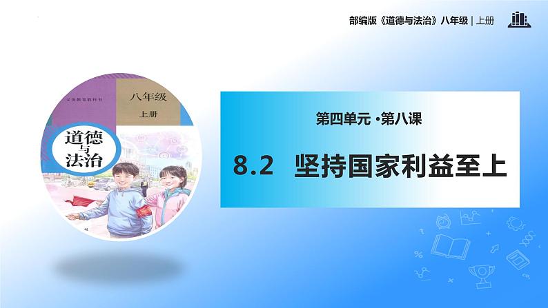 统编版初中道德与法治八年级上册8.2 坚持国家利益至上（课件）01