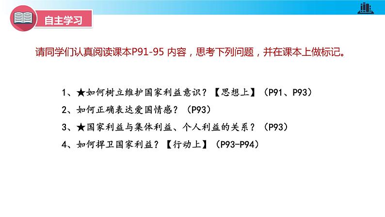 统编版初中道德与法治八年级上册8.2 坚持国家利益至上（课件）03