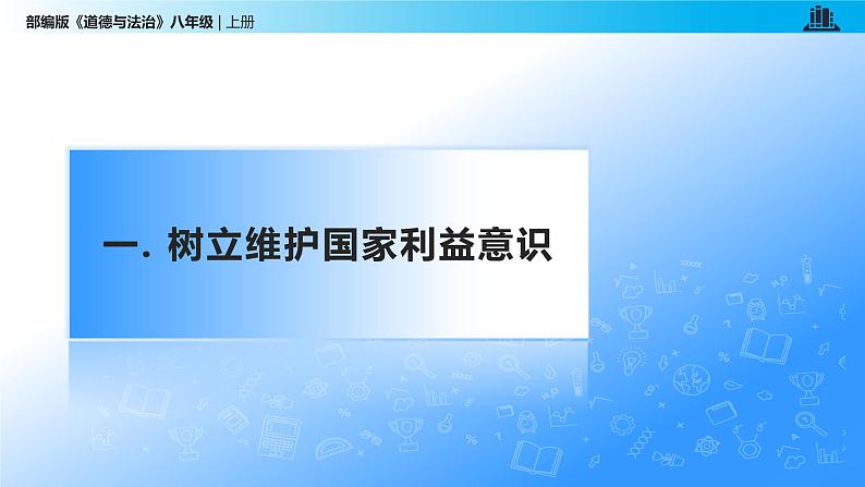 统编版初中道德与法治八年级上册8.2 坚持国家利益至上（课件）05