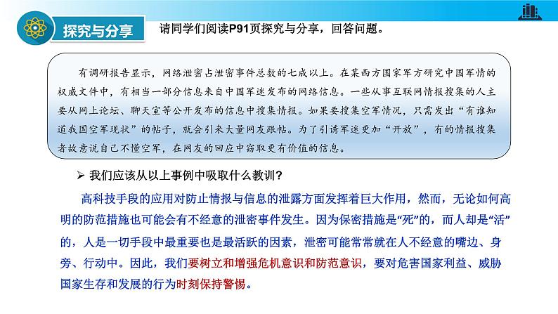 统编版初中道德与法治八年级上册8.2 坚持国家利益至上（课件）07