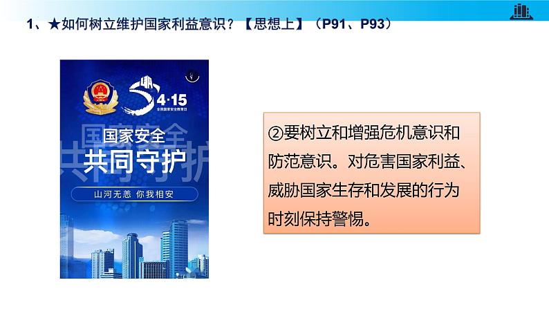 统编版初中道德与法治八年级上册8.2 坚持国家利益至上（课件）08