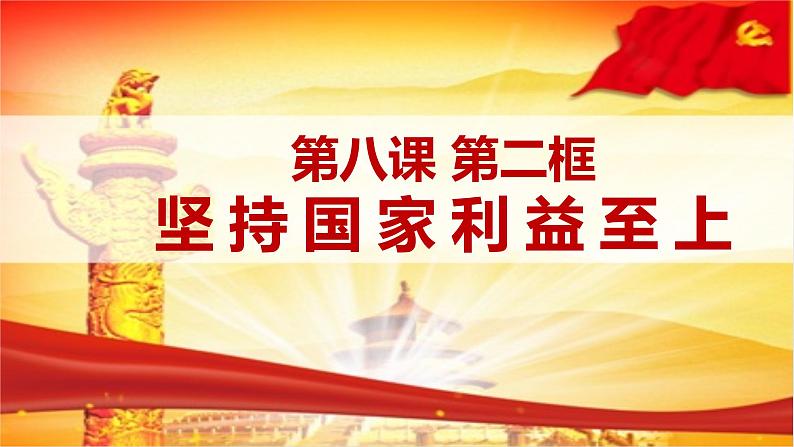 统编版初中道德与法治八年级上册8.2 坚持国家利益至上（课件） (2)01