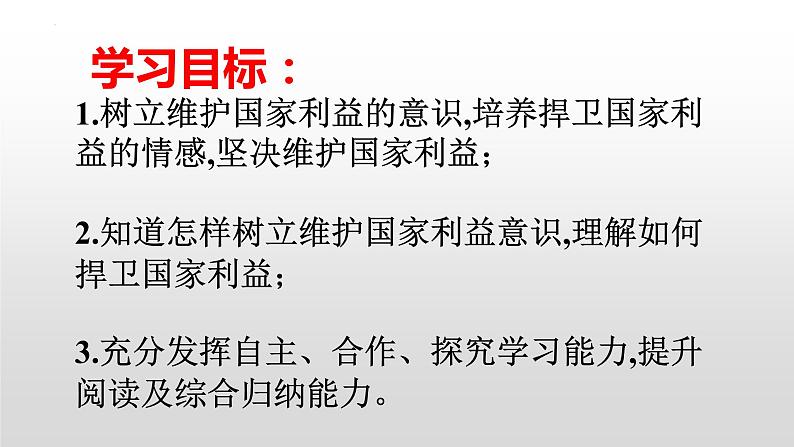 统编版初中道德与法治八年级上册8.2 坚持国家利益至上（课件） (2)02