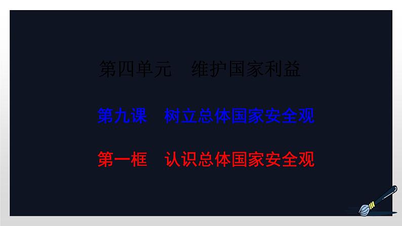 统编版初中道德与法治八年级上册9.1 认识总体国家安全观 课件01