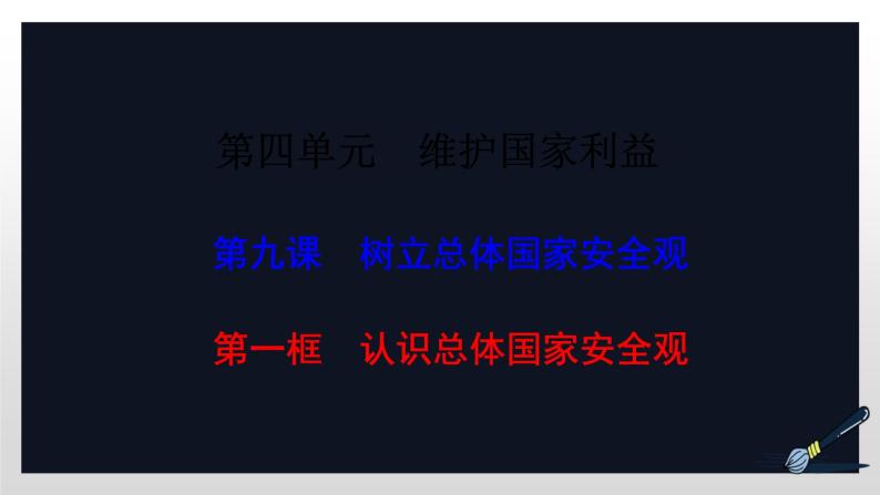 统编版初中道德与法治八年级上册9.1 认识总体国家安全观 课件01