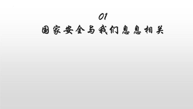 统编版初中道德与法治八年级上册9.1 认识总体国家安全观 课件02