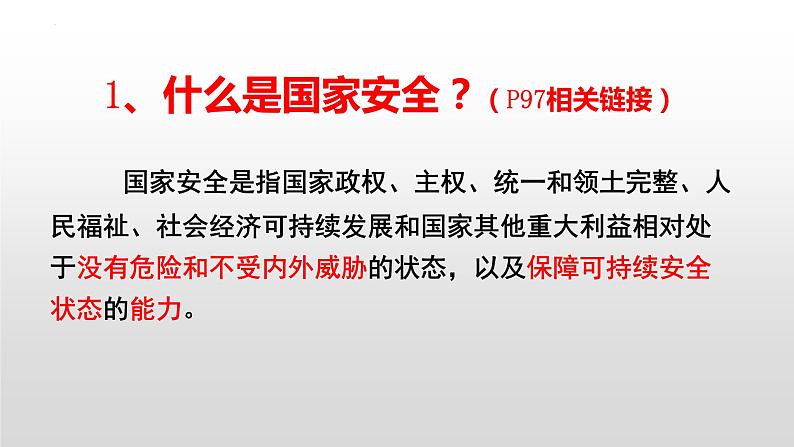 统编版初中道德与法治八年级上册9.1 认识总体国家安全观 课件03