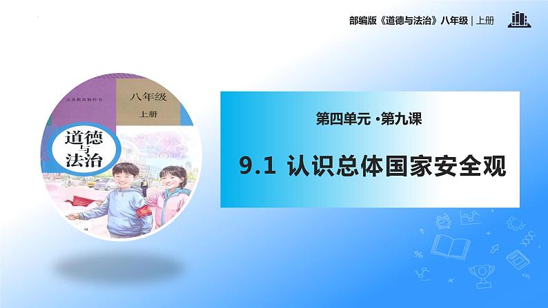 统编版初中道德与法治八年级上册9.1 认识总体国家安全观（课件）第1页