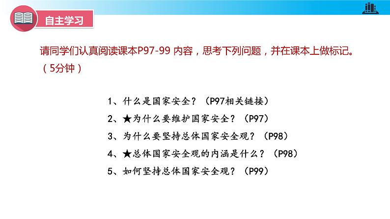 统编版初中道德与法治八年级上册9.1 认识总体国家安全观（课件）第3页