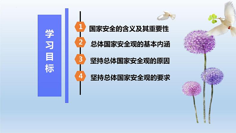 统编版初中道德与法治八年级上册9.1 认识总体国家安全观（课件） (2)02