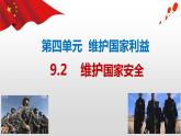 统编版初中道德与法治八年级上册9.2 维护国家安全（课件） (3)