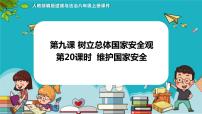 人教部编版八年级上册第四单元 维护国家利益第九课 树立总体国家安全观维护国家安全评课课件ppt