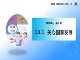 统编版初中道德与法治八年级上册10.1 关心国家发展（课件）