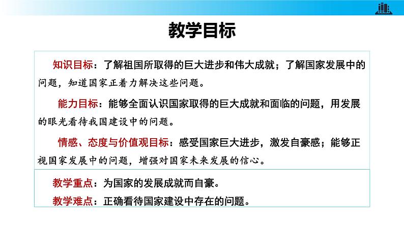 统编版初中道德与法治八年级上册10.1 关心国家发展（课件）02