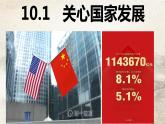 统编版初中道德与法治八年级上册10.1 关心国家发展（课件） (2)