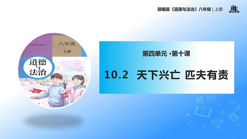 统编版初中道德与法治八年级上册10.2 天下兴亡 匹夫有责（课件）01