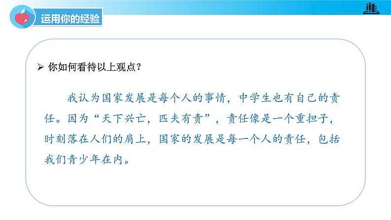 统编版初中道德与法治八年级上册10.2 天下兴亡 匹夫有责（课件）05