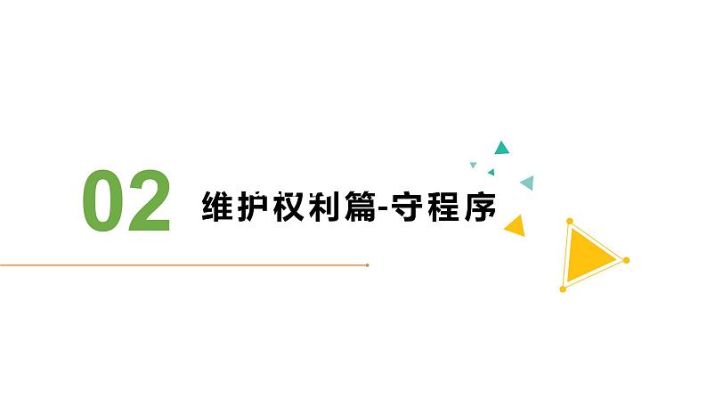 3.1 依法行使权利 课件第6页