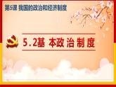 5.2 基本政治制度 课件