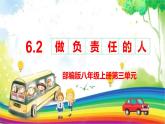 统编版初中道德与法治八年级上册6.2 做负责的人 课件
